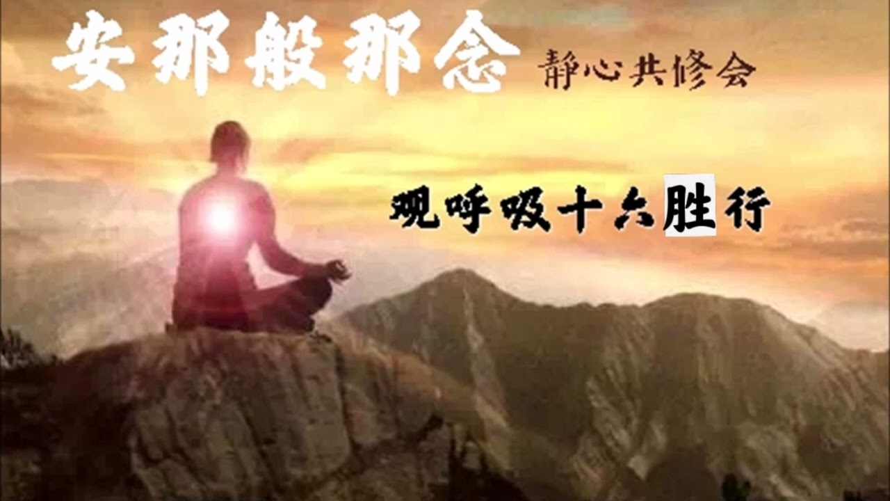 观呼吸十六胜行