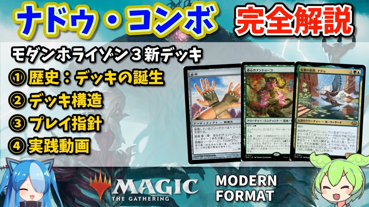 【モダン】ナドゥコンボデッキ紹介：モダンホライゾン3からの新デッキ：モダン大好き