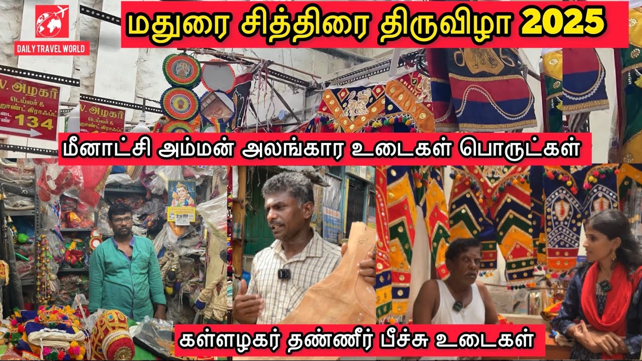 மதுரை சித்திரை திருவிழா பொருட்கள் வாங்கலாம் வாங்க Asias Biggest Festival Special #festival