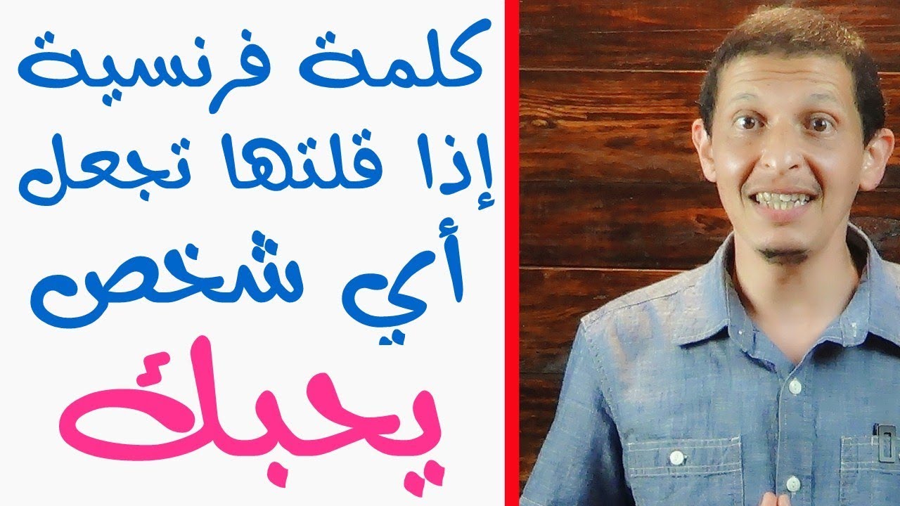 كلمة فرنسية إذا قلتها تجعل أي شخص يحبك / Apprendre le français
