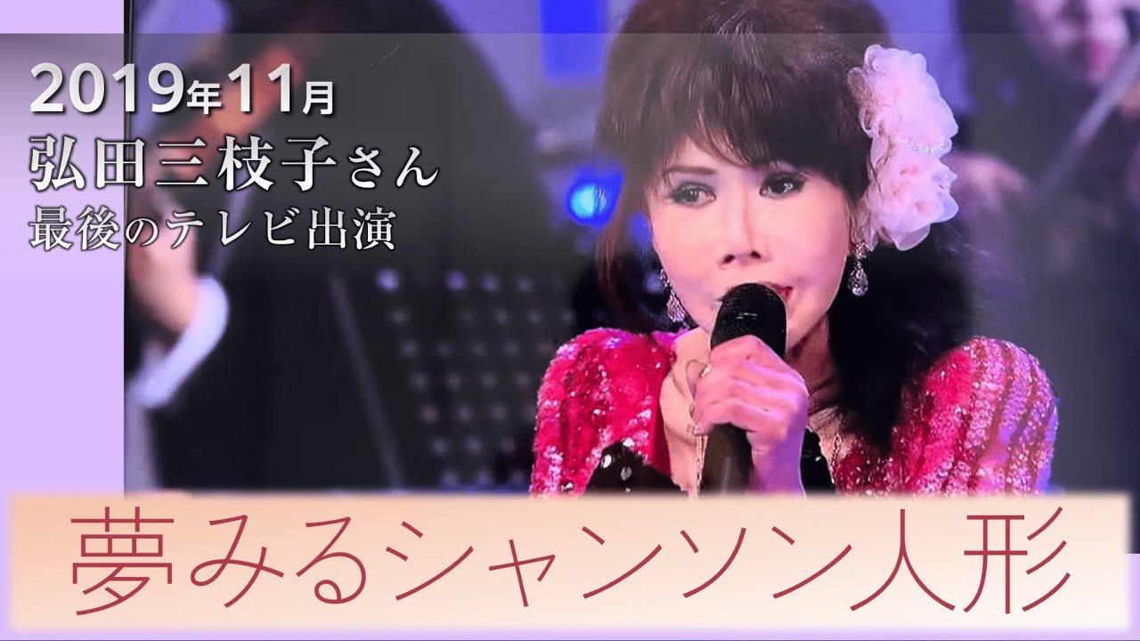 夢みるシャンソン人形(昭40)：弘田三枝子さん 日本歌手協会 2019年11月開催 (2020年1月放送。最後のテレビ出演)