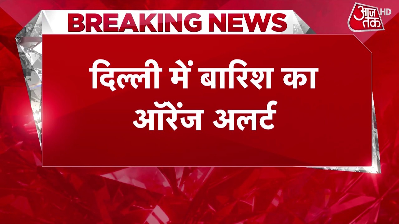 Delhi Weather: Rain in several parts of Delhi, strong winds blowing, Orange Alert issued | Monsoo...
