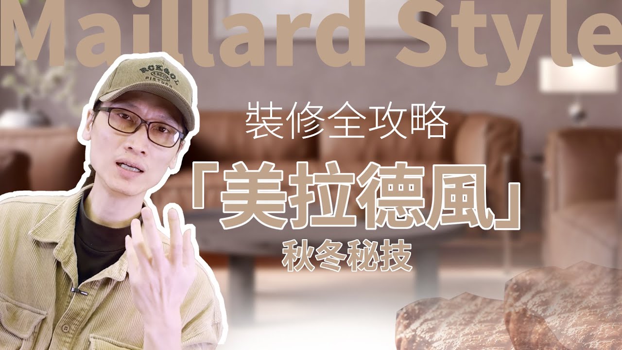 美感暖感爆棚！秋冬秘技「美拉德風」装修裝潢设计攻略：從配色到軟裝，輕鬆打造低調奢華高級宅