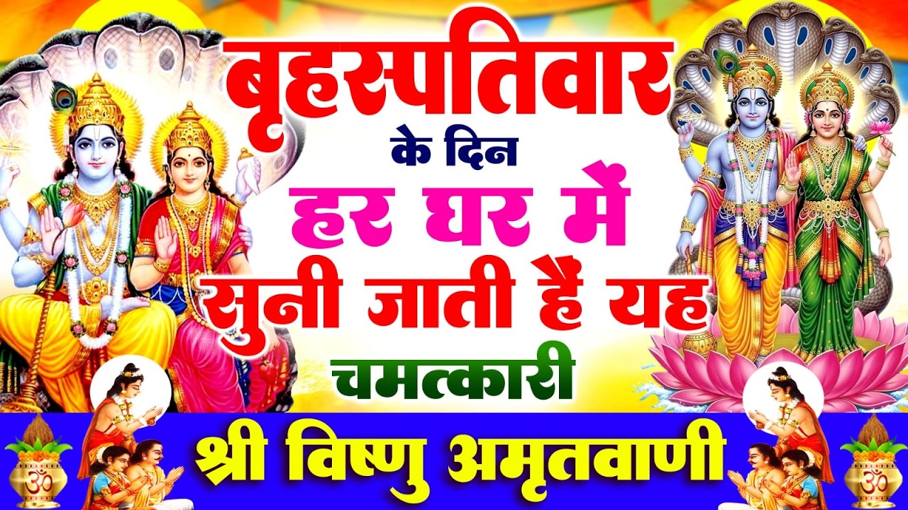 बृहस्पतिवार के दिन हर घर में सुनी जाती हैं यह चमत्कारी विष्णु अमृतवाणी | Vishnu Amritwani #bhajan