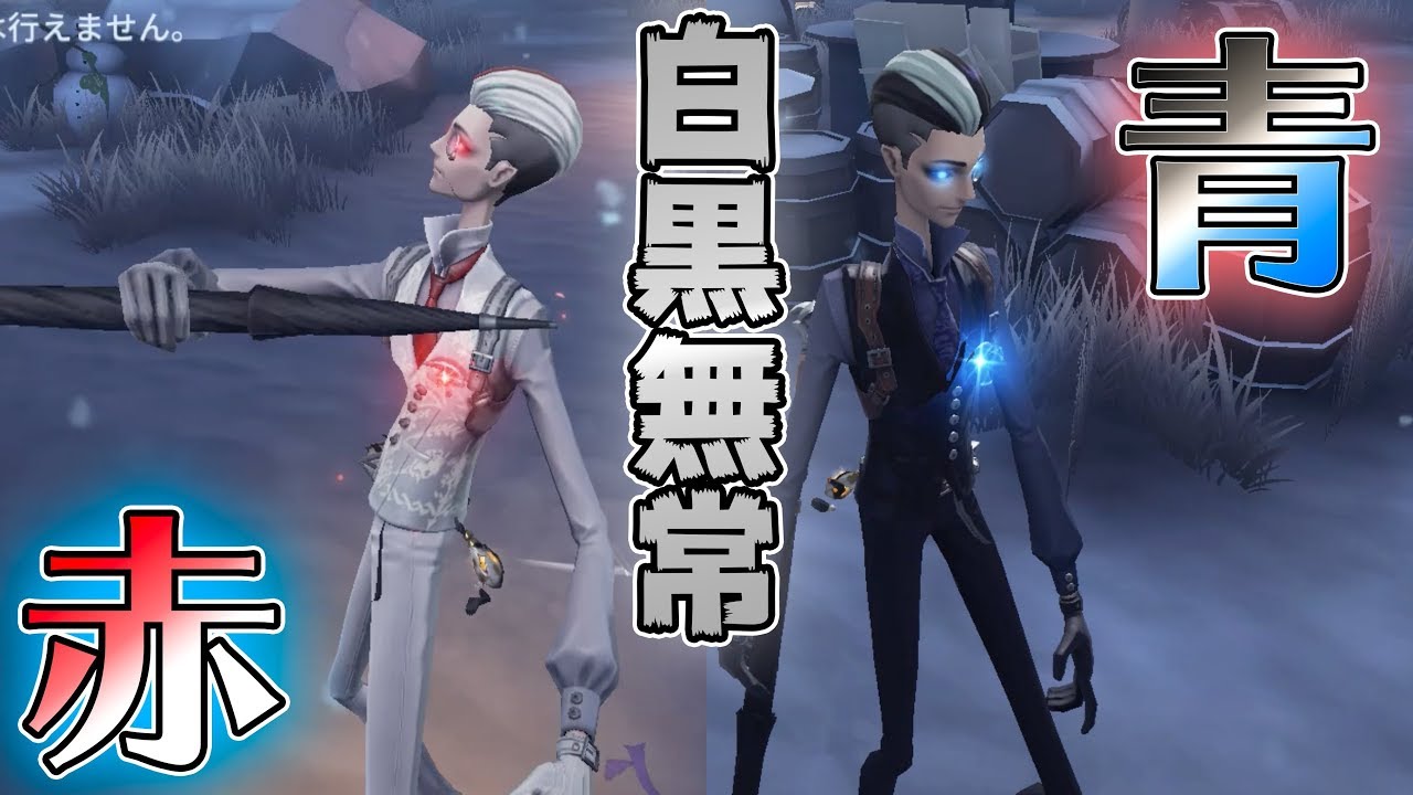 【第五人格】白黒無常で一番好きな衣装を紹介します【IdentityⅤ】【アイデンティティファイブ】【白黒無常】【レクイエム】
