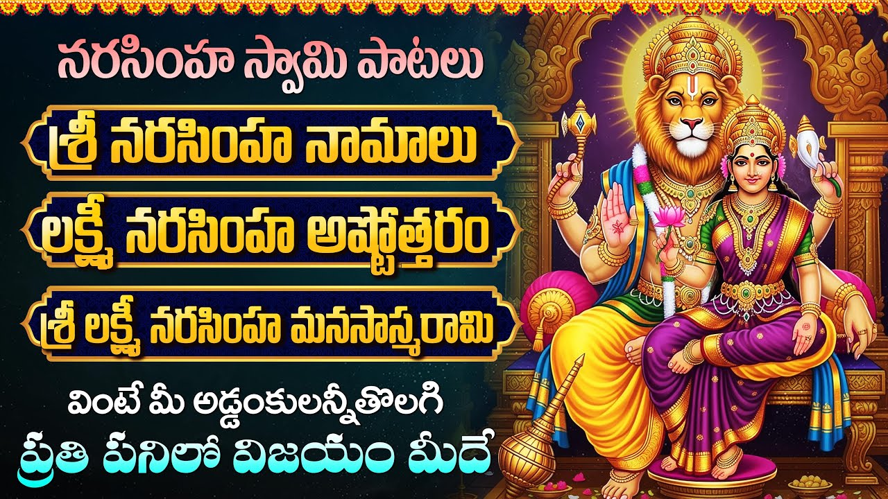 శ్రీ లక్ష్మి నరసింహ స్వామి భక్తి పాటలు | నరసింహ నామాలు | Sri Laxmi Narasimha Swamy Bhakti Songs