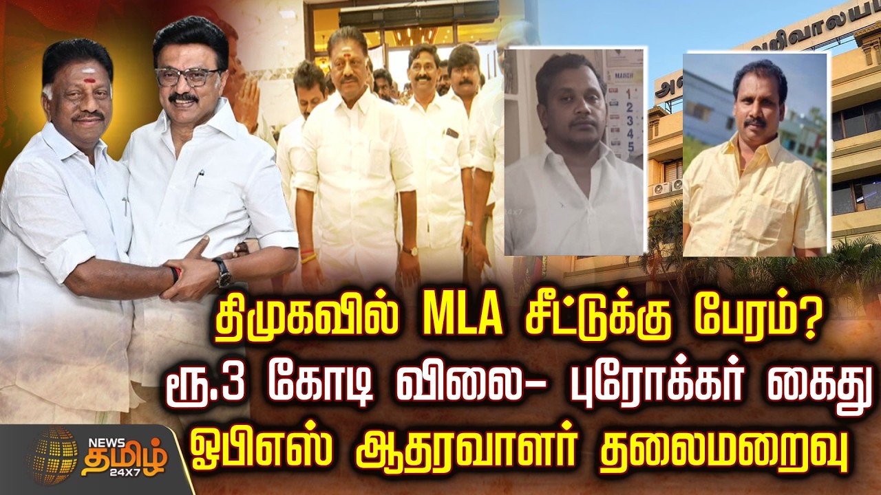 DMKNews | திமுகவில் MLA சீட்டுக்கு பேரம்? ரூ.3 கோடி விலை- புரோக்கர் கைது.. ஓபிஎஸ் ஆதரவாளர் தலைமறைவு