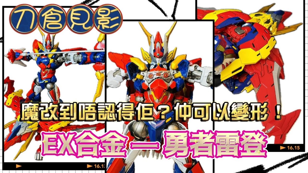 《刀倉見影》被人遺忘的EX合金：最魔改的「勇者雷登」！最好看的「神鳥型態」！雷登的天花板！ 另外，新系列《刀倉見影》見參！ 留意片尾彩蛋 XD