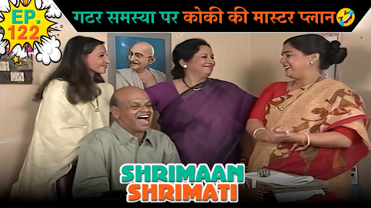 गटर समस्या पर कोकी की मास्टर प्लान | Ep -122 | श्रीमान श्रीमती | ‪ @SABshrimaanshrimati