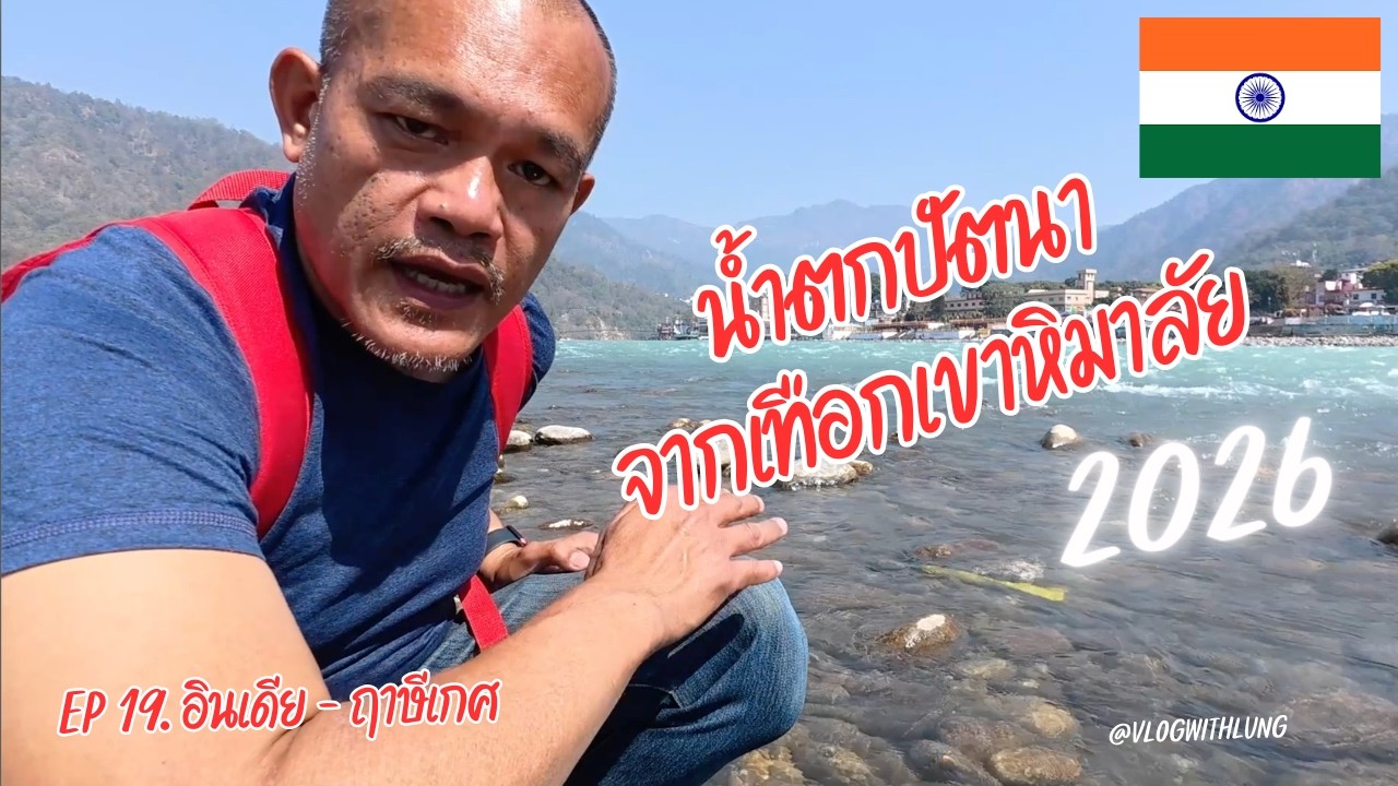 🇮🇳 EP.19 อินเดีย - ฤาษีเกศ 
