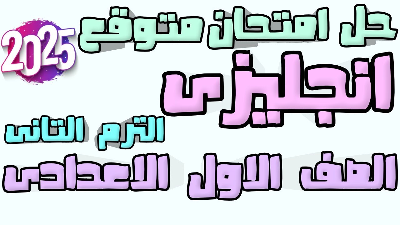 اهم امتحان متوقع انجليزى الصف الاول الاعدادى ترم تانى 2025 | امتحان متوقع انجليزى اولى اعدادى 2025