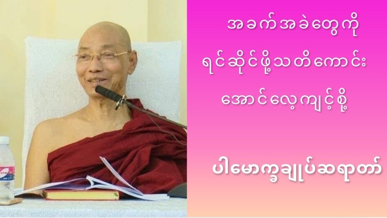 အခက်အခဲတွေကိုရင်ဆိုင်ဖို့သတိကောင်းအောင်လေ့ကျင့်စို့တရား‌တော် ပါမောက္ခချုပ်ဆရာတော်