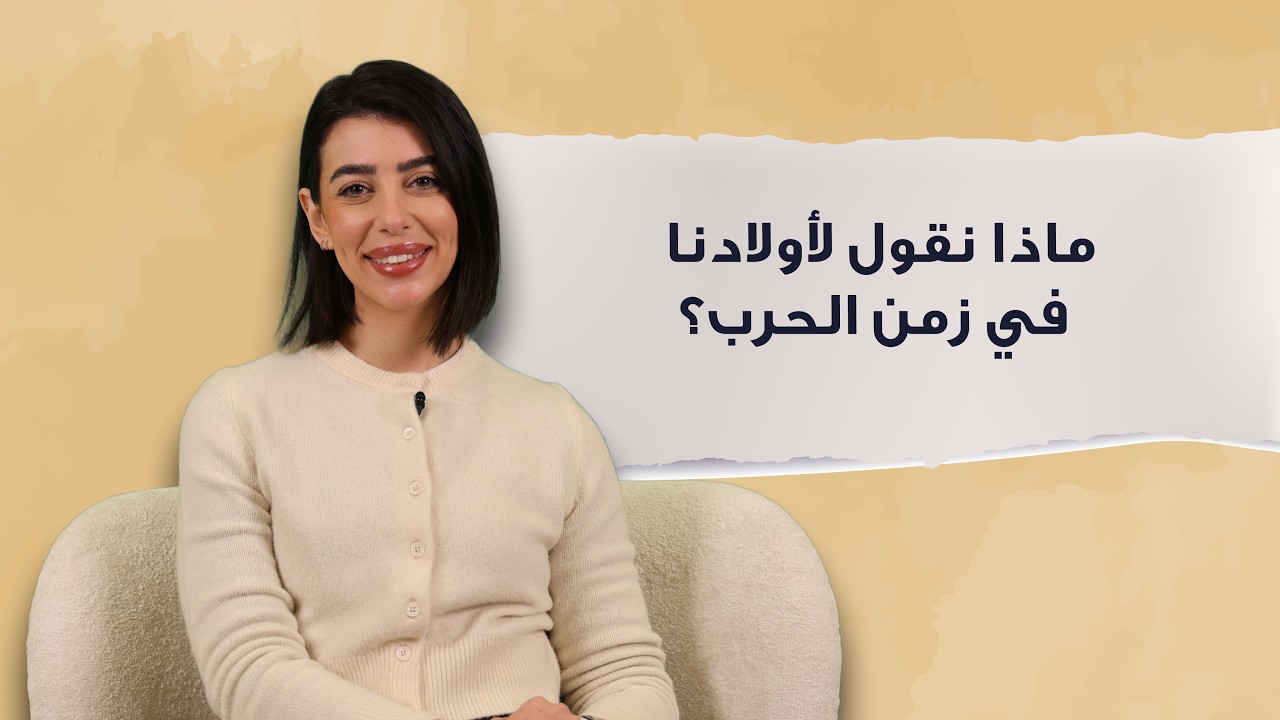 ماذا نقول لأولادنا في زمن الحرب؟