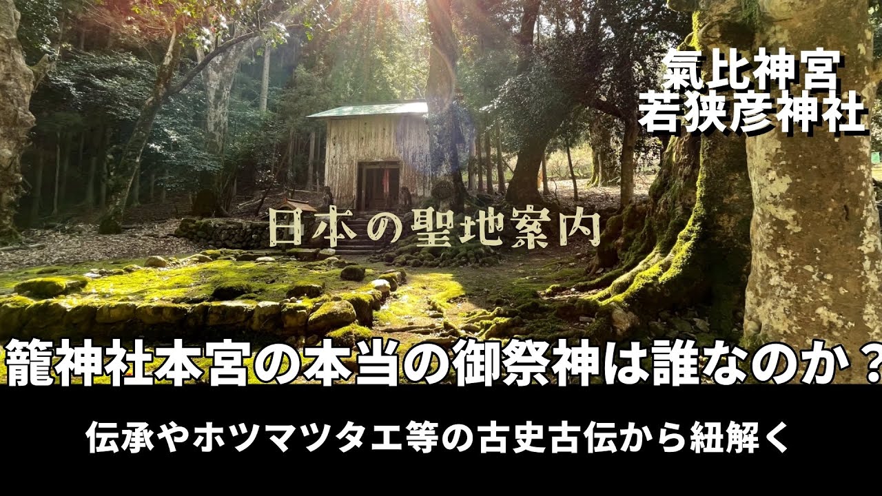 若狭彦神社と氣比神宮という聖地は籠神社と繋がっている？ホツマツタエから紐解く神社巡り