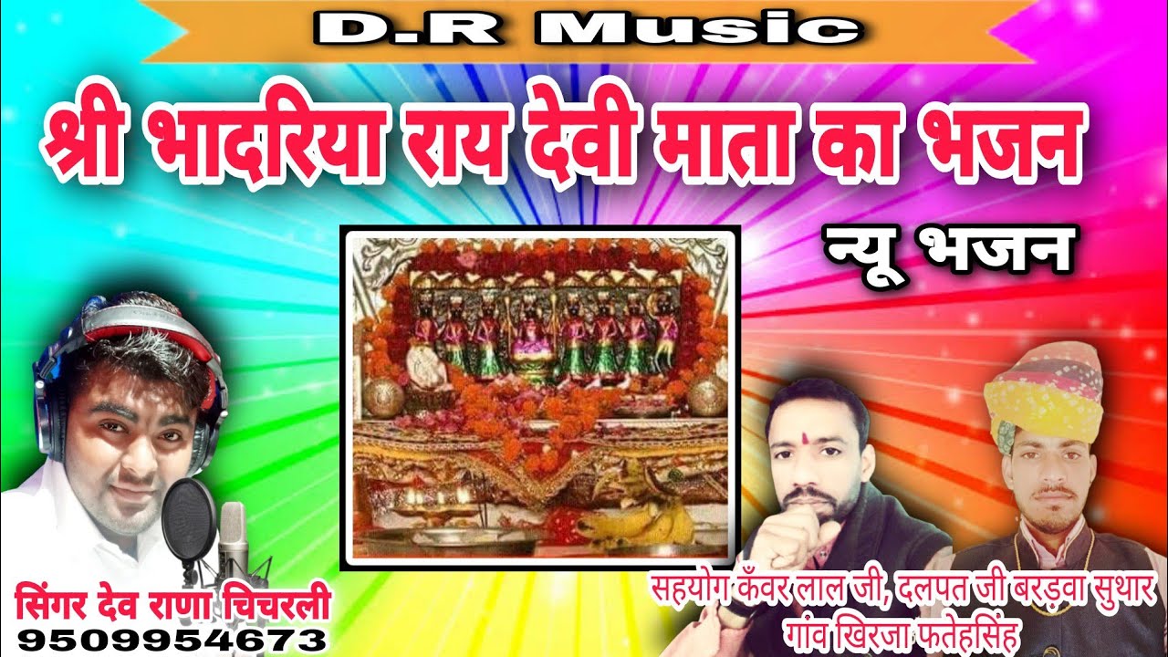 श्री भादरिया राय देवी माता का भजन न्यू भजन | सिंगर देव राणा चिचरली | bhadriya rai devi mata bhajan