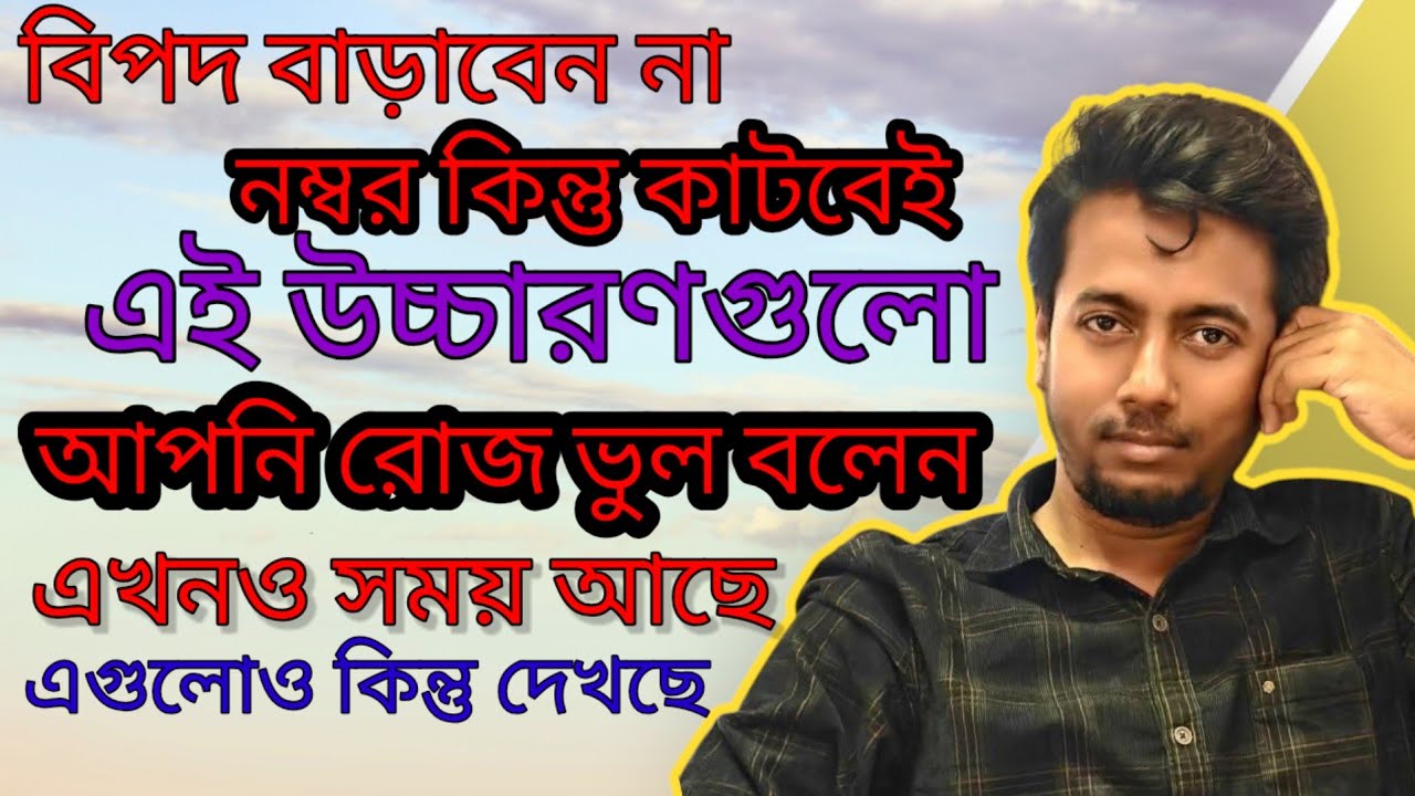 এইসব ভুলভাল উচ্চারণ কি আপনিও করেন?? | PRIMARY INTERVIEW | Sougata's Diary | 