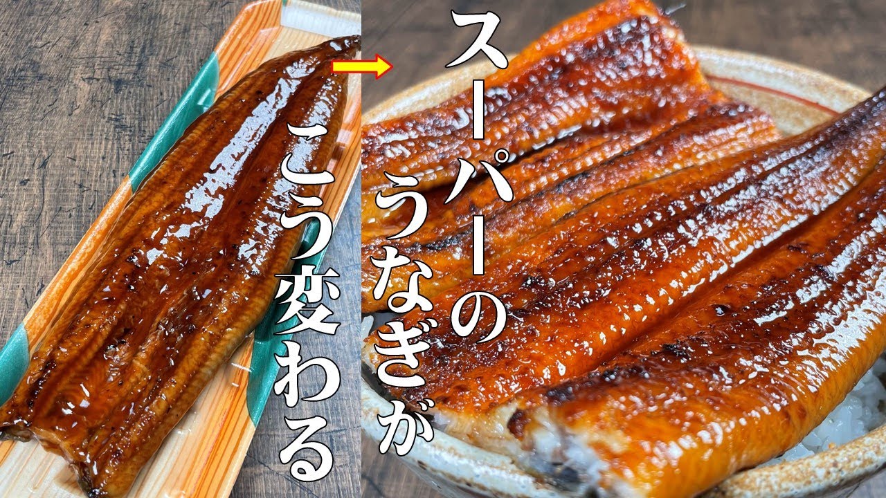 スーパーのうなぎが専門店を超えます！【家で出来る専門店級のうなぎの焼き方！】タレに自信あり！！