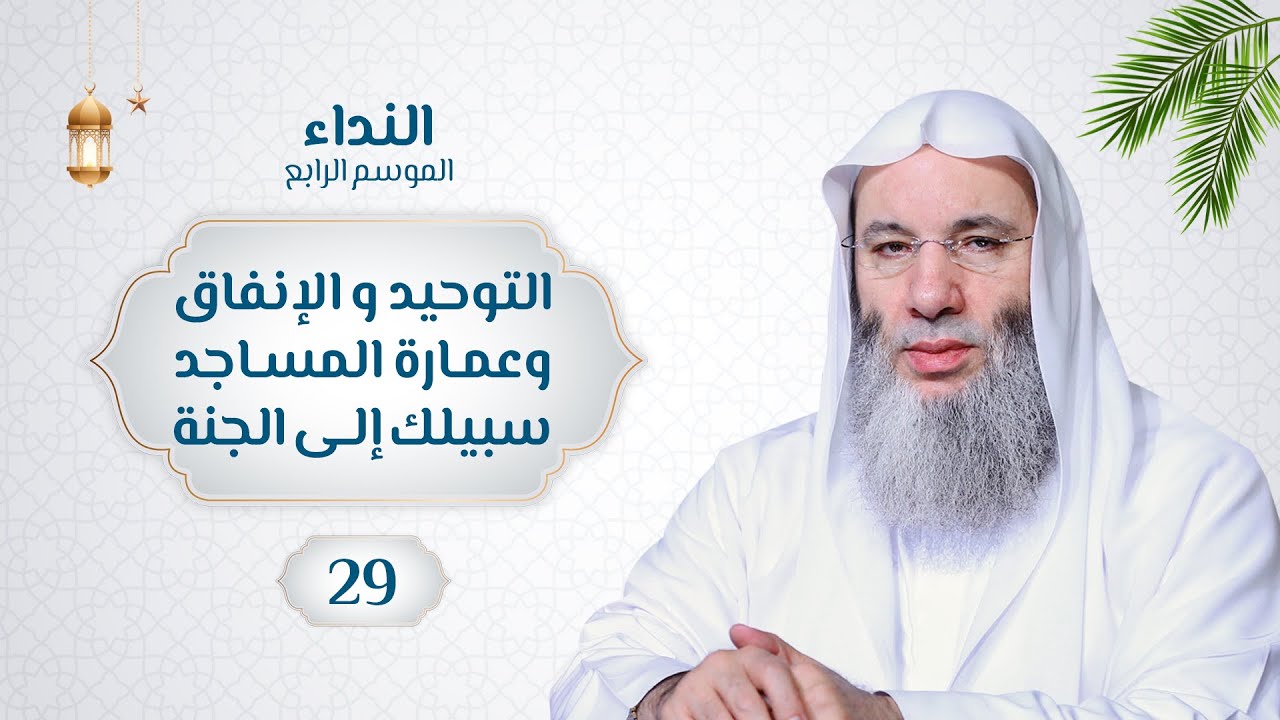 التوحيد والإنفاق وعمارة المساجد سبيلك إلى الجنة حلقة29 برنامج النداء الموسم 4 الشيخ د.محمد حسان