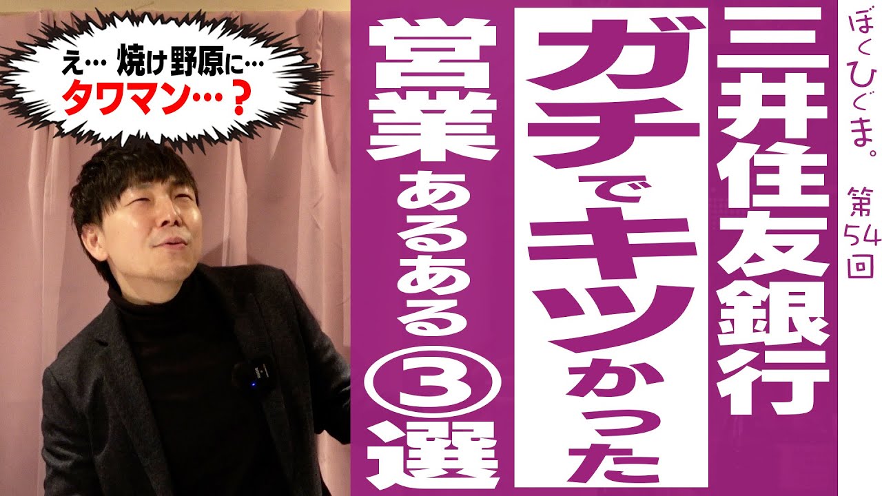 【絶望】三井住友銀行ガチでしんどかった話３選