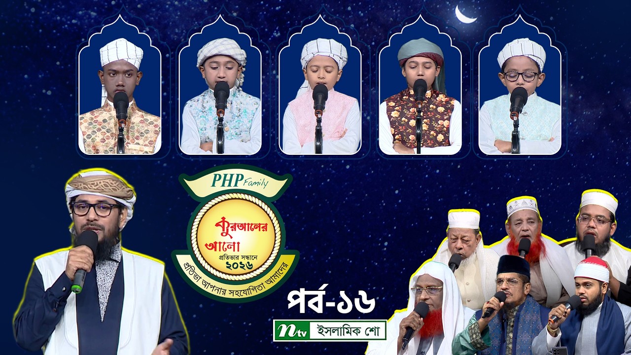 পিএইচপি কুরআনের আলো ২০২৬ | EP 16| PHP Quraner Alo 2026 | NTV Islamic Competition Program