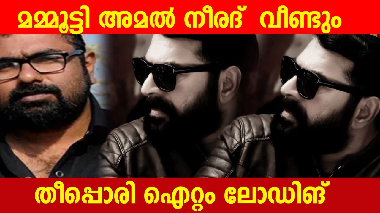 മമ്മൂട്ടി അമൽ നീരദ്  വീണ്ടും 🔥തീപ്പൊരി | Mammootty Amal Neerad joining again for big budget movie.
