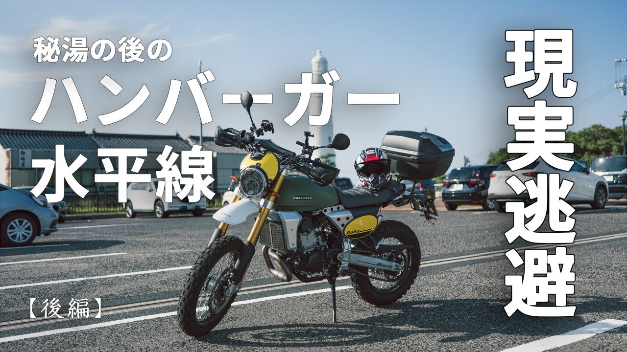 【出雲大社だけではない】秘湯、ハンバーガー、そして水平線 │ Fantic CABALLERO Rally 500