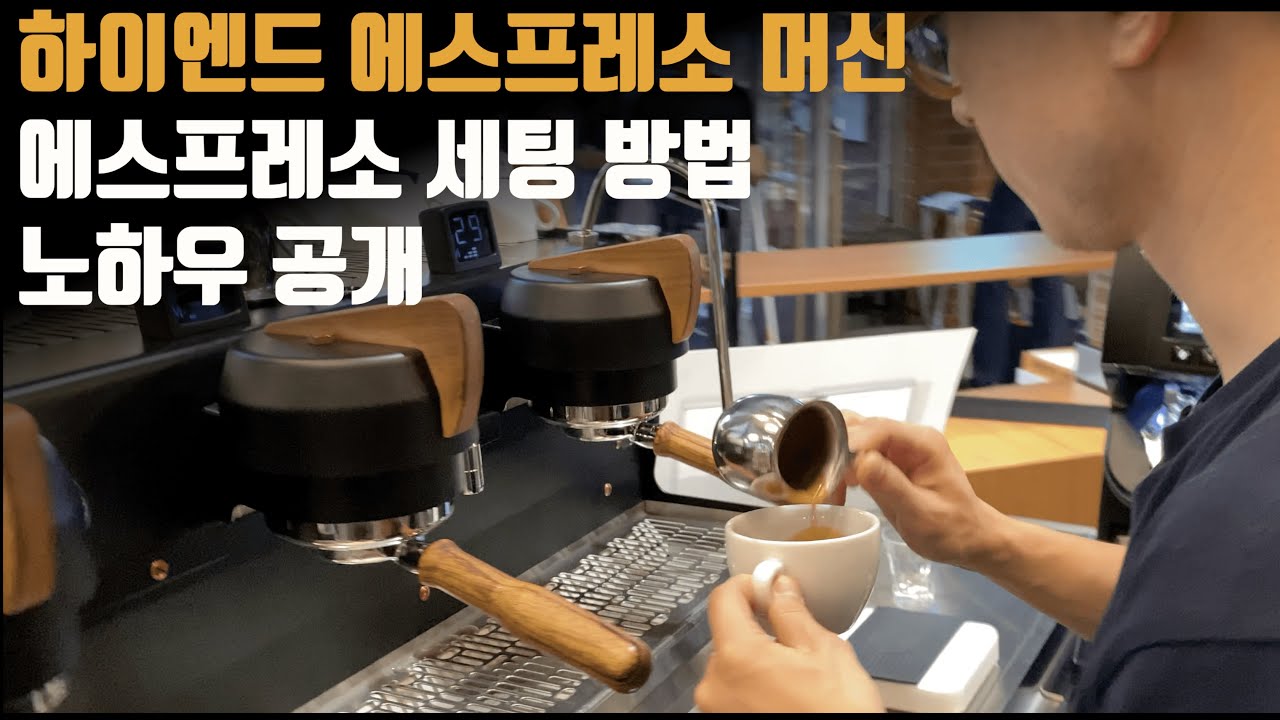 산속에서도 장사가 잘되는 카페가 에스프레소 추출을 세팅하는 방법 (feat. 시네소 MVP 하이드라)