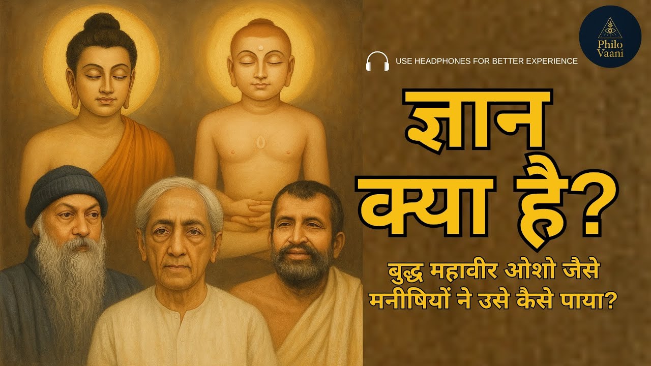 ज्ञान क्या है? बुद्ध, महावीर, ओशो ने उसे कैसे पाया? | What is Self-Realization? #osho #buddha