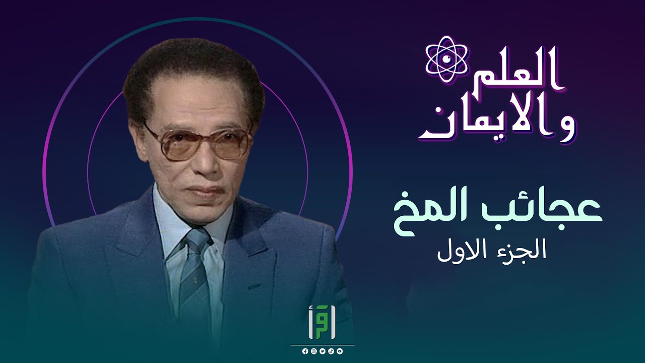 عجائب المخ ج1 | د. مصطفى محمود