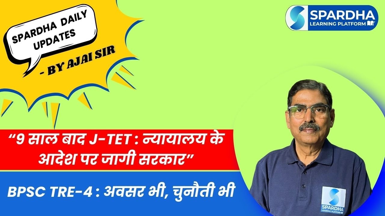 10 साल बाद J-TET ☹️ न्यायालय के आदेश पर जागी सरकार ✅BPSC TRE-4 बड़ा अपडेट| Jharkhand Teacher News
