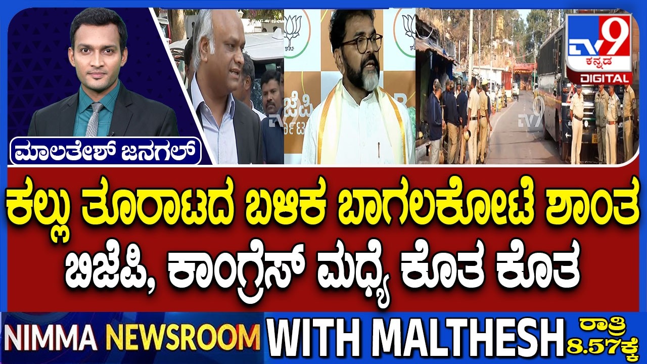 Stone Pelting During Shivaji Procession: ಕಲ್ಲು ತೂರಾಟ & ರಾಜಕೀಯ ಪ್ರಿಯಾಂಕ್, ಛಲವಾದಿ ಮಧ್ಯೆ ಗುದ್ದಾಟ