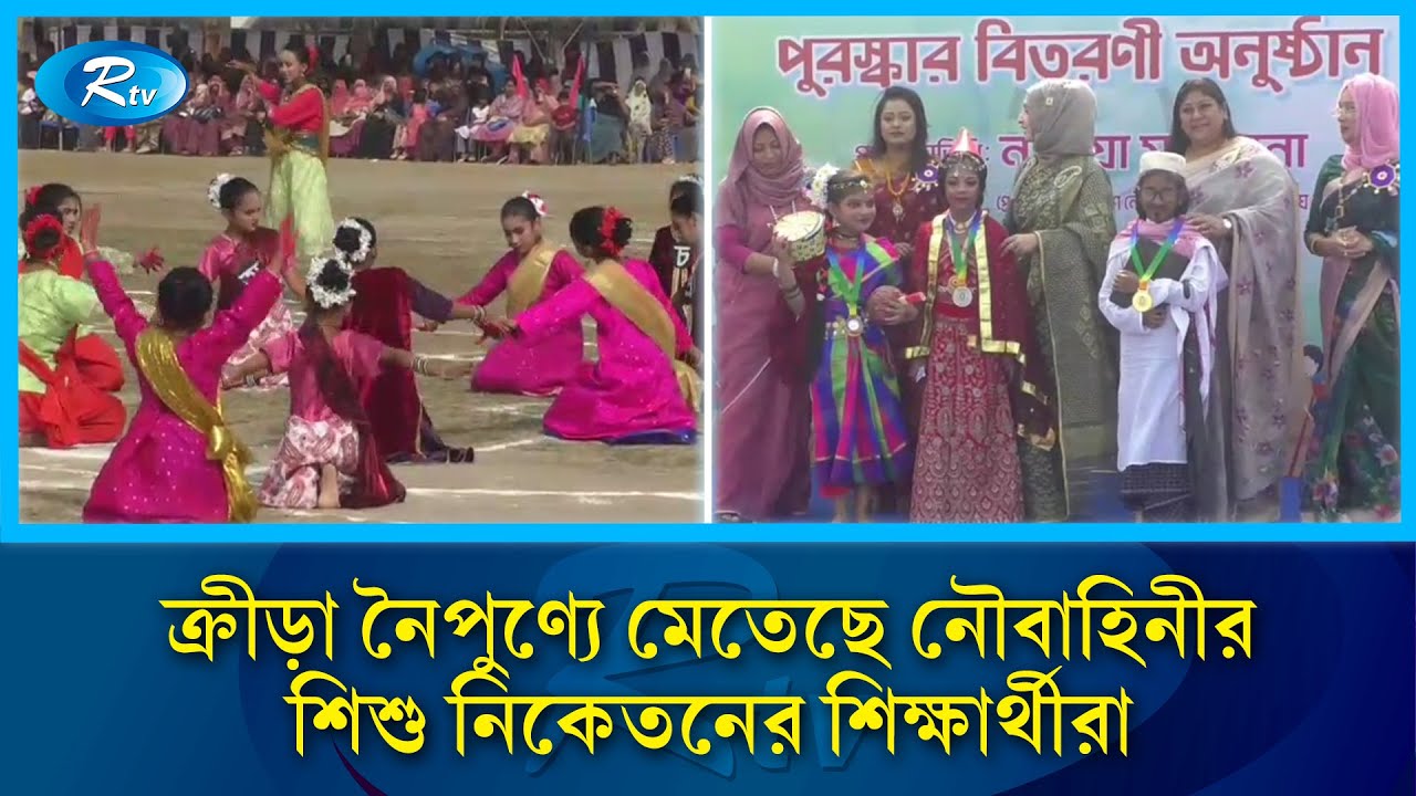 উৎসবমুখর পরিবেশে নৌবাহিনীর শিশু নিকেতনের বার্ষিক ক্রীড়া প্রতিযোগিতা ২০২৬ অনুষ্ঠিত | Rtv News