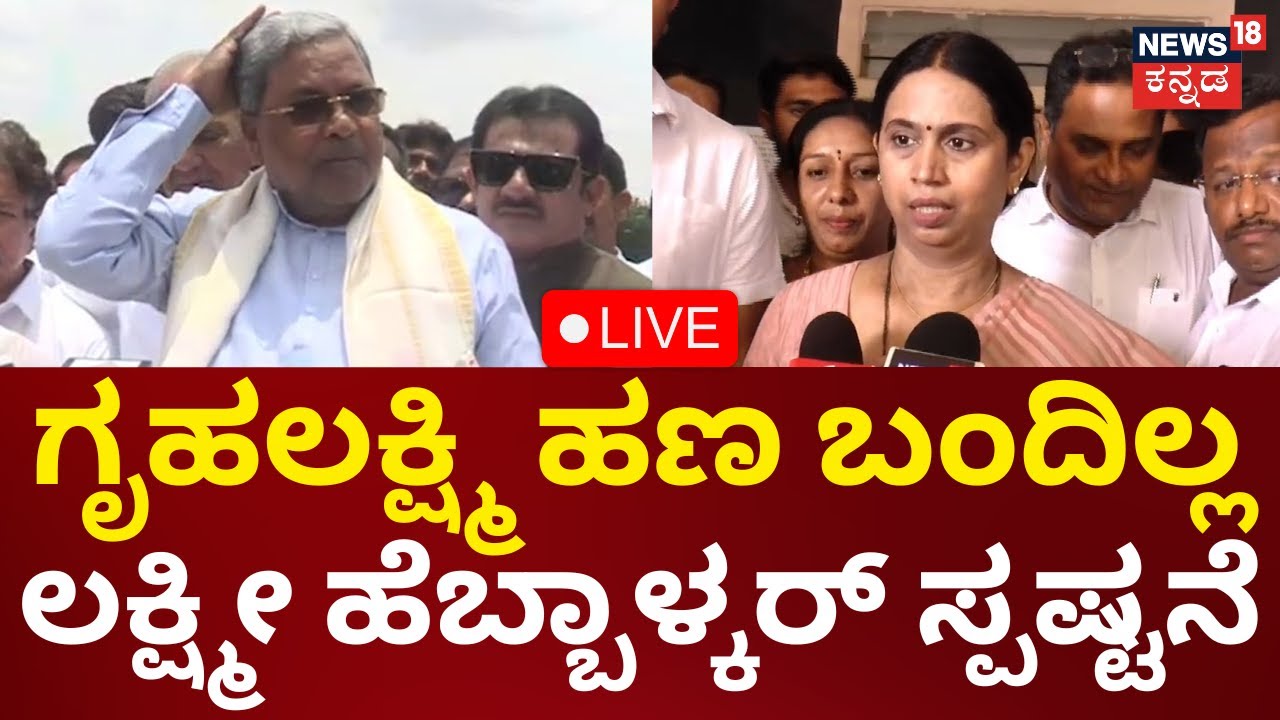 LIVE: Gruhalakshmi Scheme | ಗೃಹಲಕ್ಷ್ಮಿ ಯೋಜನೆ ಹಣ ಜನವರಿ ತನಕ ಹಾಕಿದ್ದೇವೆ | Lakshmi Hebbalkar