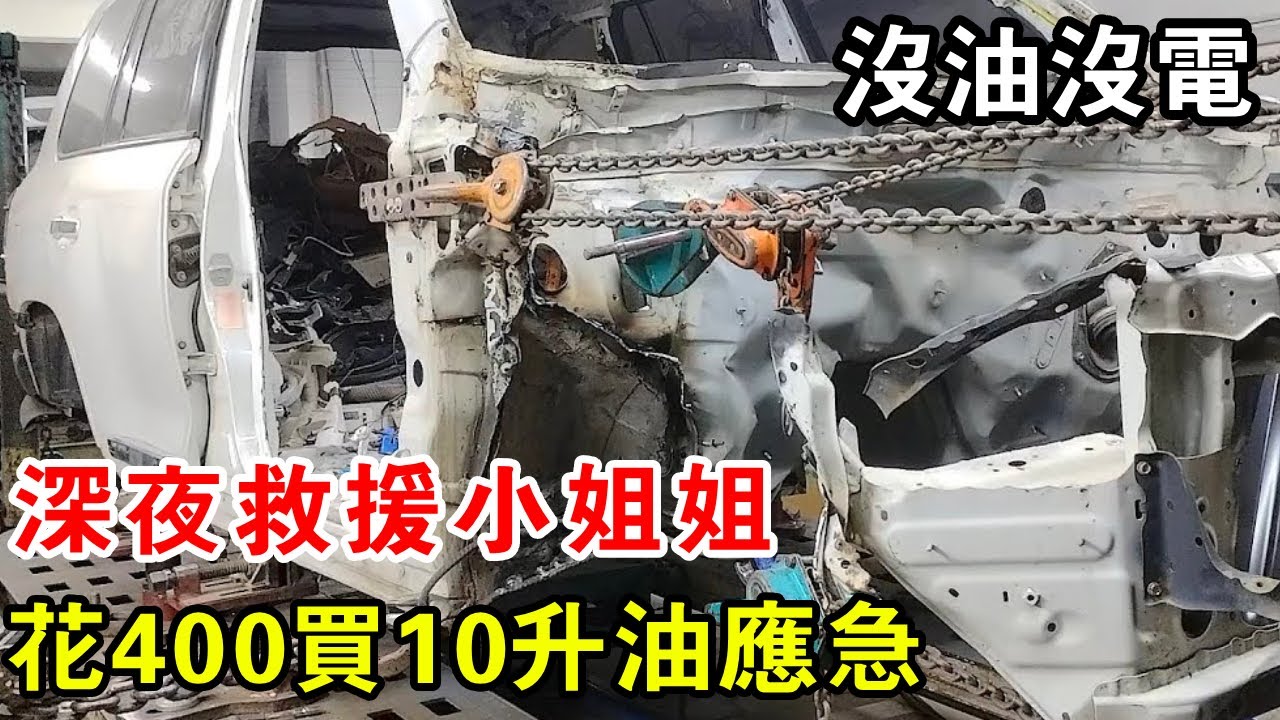深夜救援小姐姐，忘熄火直接乾到沒油沒電，花400買10公升油應急【暴躁的車輪】