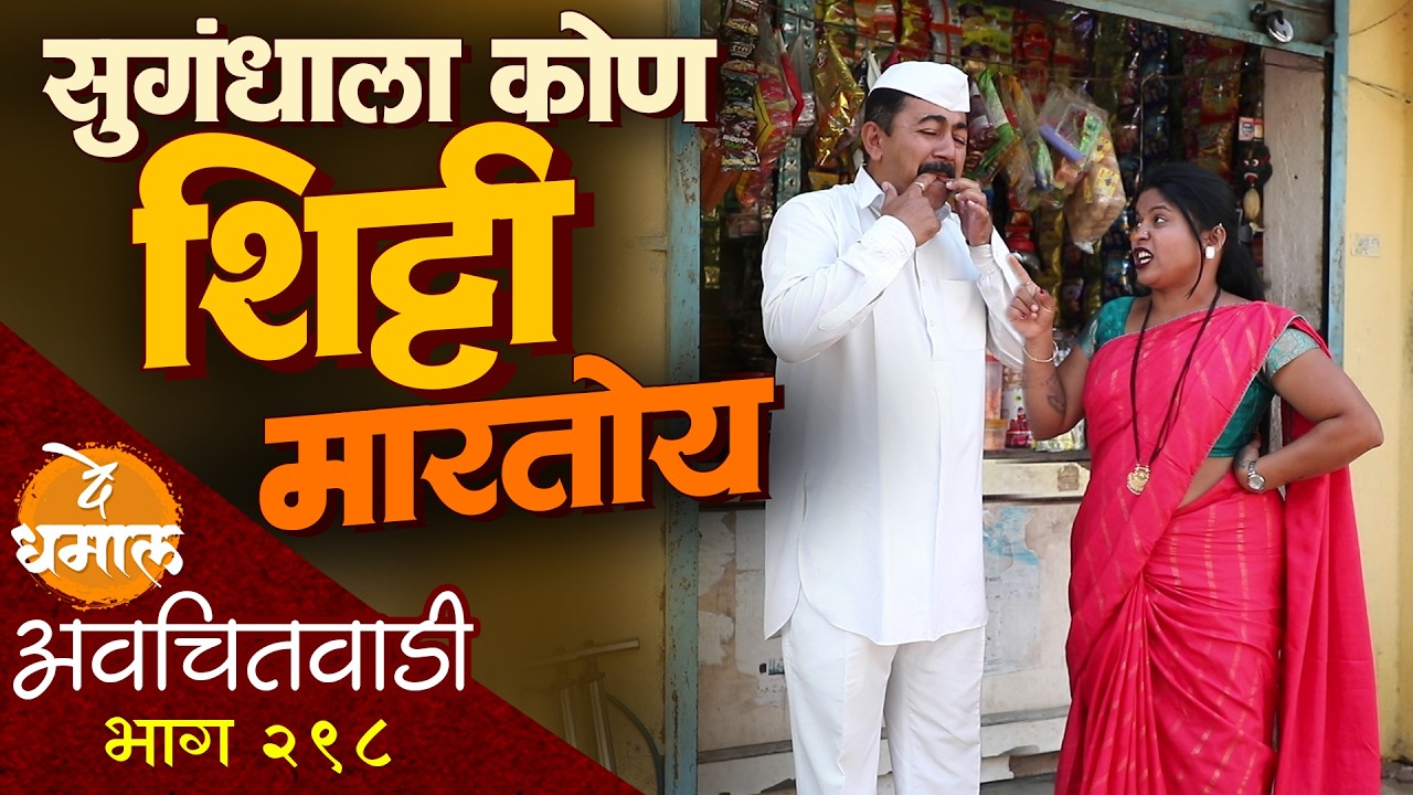 सुगंधाला कोण शिट्टी मारतोय | अवचितवाडी भाग - २९८ | Avchitwadi Episode - 298 | De Dhamal