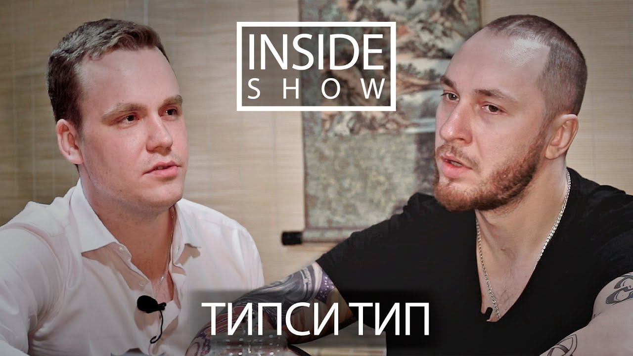 INSIDE SHOW - ТИПСИ ТИП - О творчестве, политике, Оксимироне и Kizaru