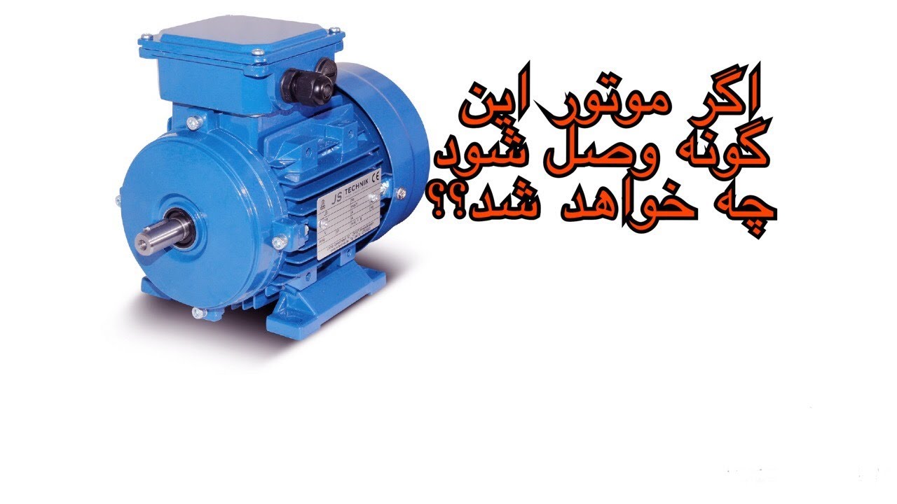 هرگا روی این پلان موتور را فعال کنیم چه خواهد شد What happen if we turn on Motor according this plan