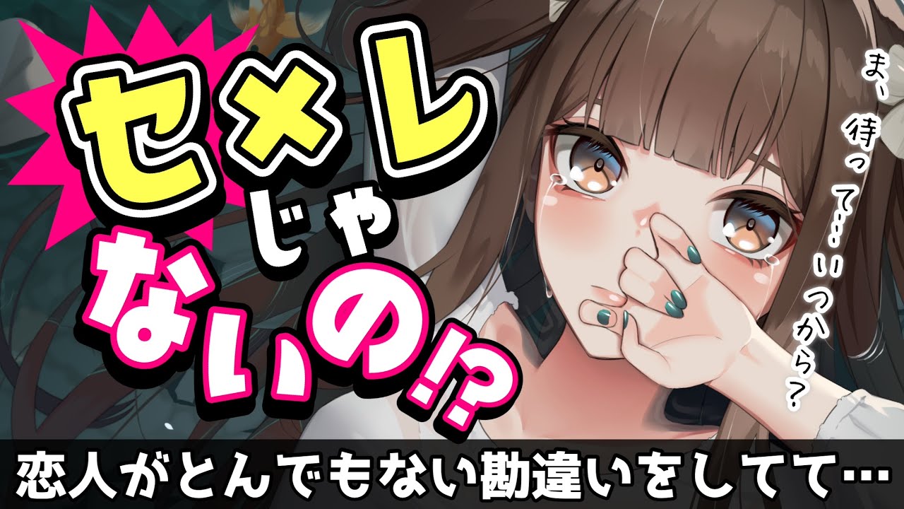 【甘々告白】付き合ってるのに恋人に遊びだと勘違いされてて…！？【男性向けシチュボASMR】