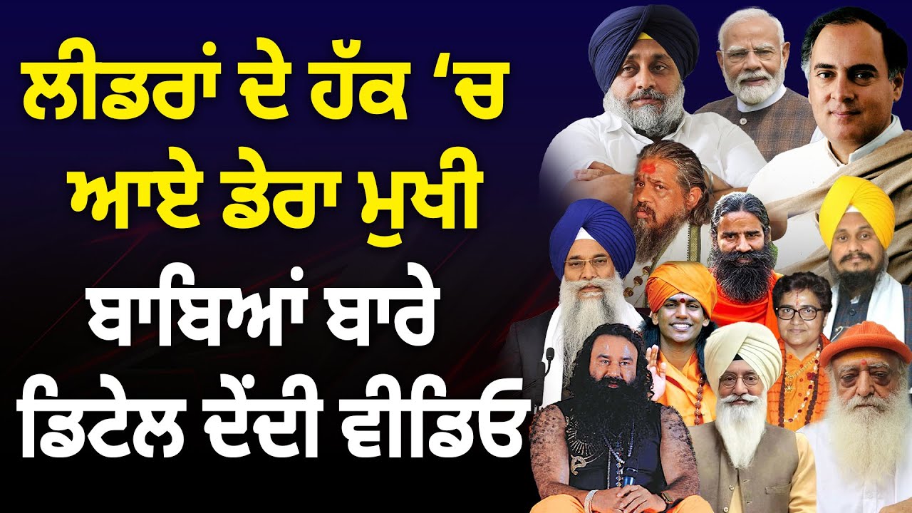 ਲੀਡਰਾਂ ਦੇ ਹੱਕ ਚ ਆਏ ਡੇਰਾ ਮੁਖੀ,  ਕਿਸ ਕਿਸ ਡੇਰੇ ਦਾ ਹੋਇਆ ਨੁਕਸਾਨ....