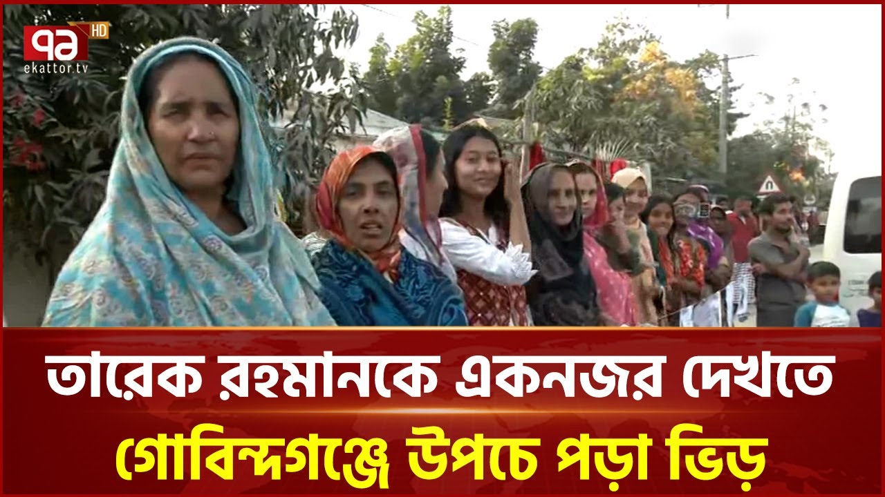 তারেক রহমানকে একনজর দেখতে গোবিন্দগঞ্জে উপচে পড়া ভিড় | Ekattor TV