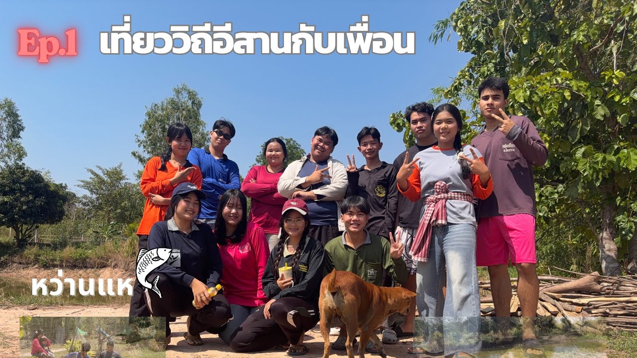 เที่ยววิถีอีสานบ้านๆกับเพื่อนEp1(หว่านแหกินปลา)