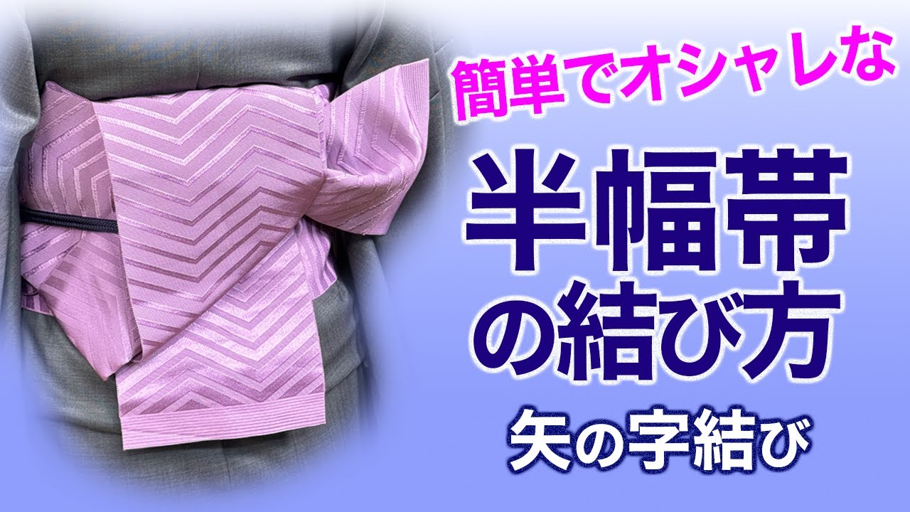 簡単で楽チン【オシャレに見える半幅帯】矢の字結びの結び方