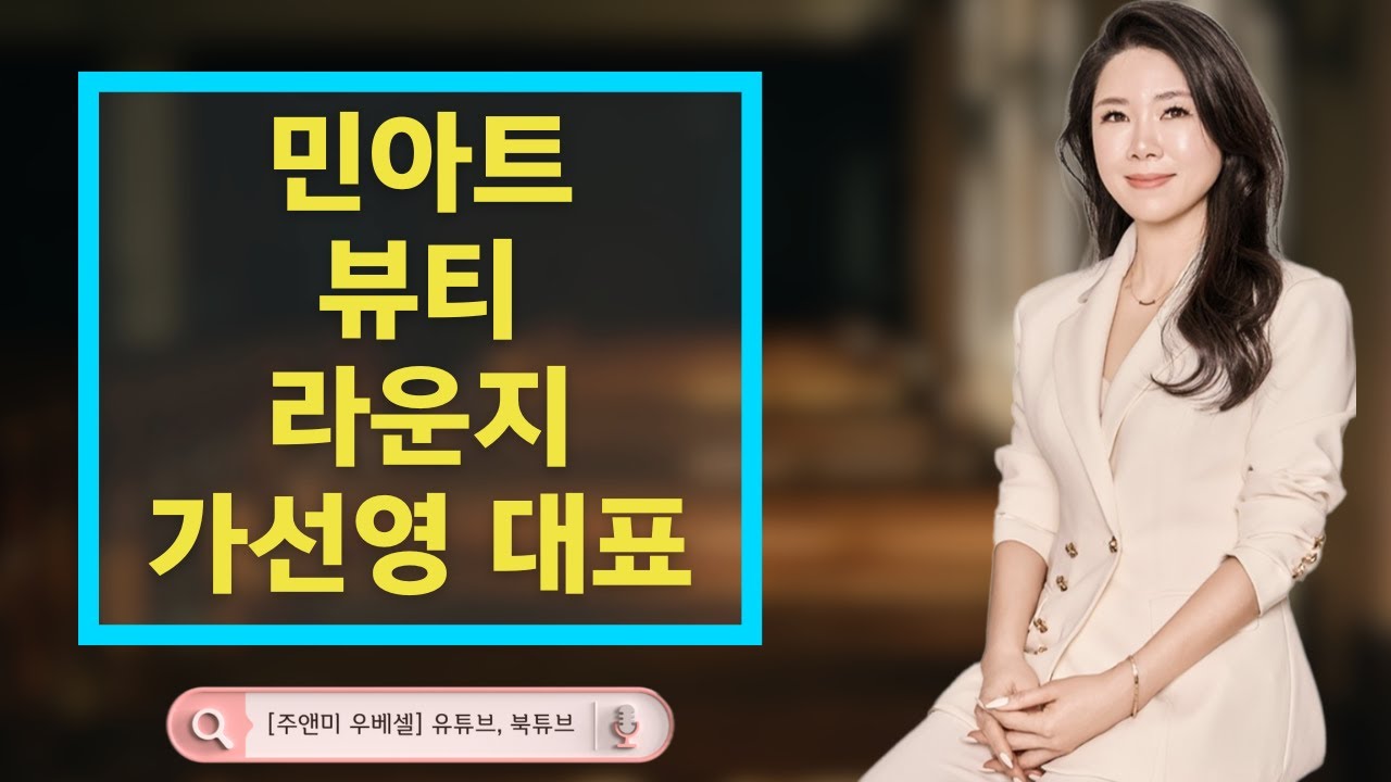[민아트 뷰티 라운지] 가선영 대표