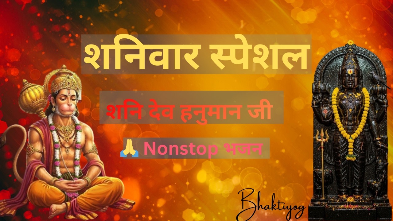 🚩शनिवार स्पेशल 🔥शनि देव हनुमान जी Nonstop भजन | शनि दोष शांति | Hanuman Shani Dev Bhajan#bajrangbali