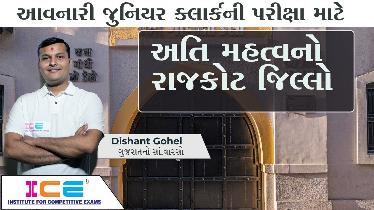 જુનિયર કલાર્કની પરીક્ષા માટે અતિ મહત્વનો રાજકોટ જિલ્લો | Gujarat na Jilla - Rajkot | ICE