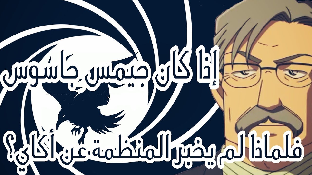 أدلة قاطعة تثبت جيمس بلاك جاسوس للمنظمة السوداء،وعلاقته مع RUM والإجابة على تساؤلات عديدة،من سيكشفه؟