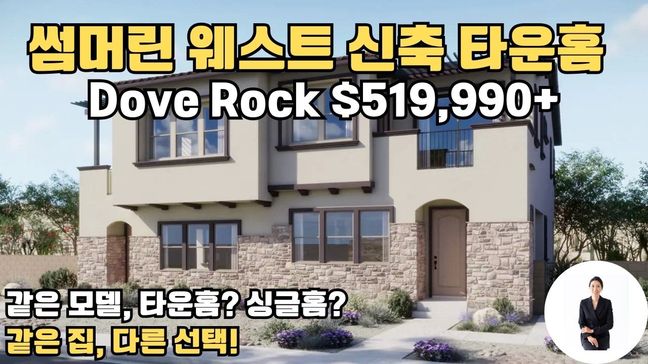 썸머린 웨스트 신축 타운홈 | Dove Rock by Woodside Homes | $519,990+