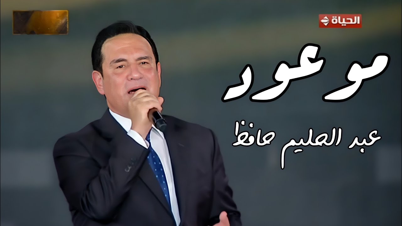 محمد ثروت موعود عبد الحليم حافظ ابداع لن يتكرر مهرجان الموسيقى العربية 33 دار الأوبرا المصرية 2025