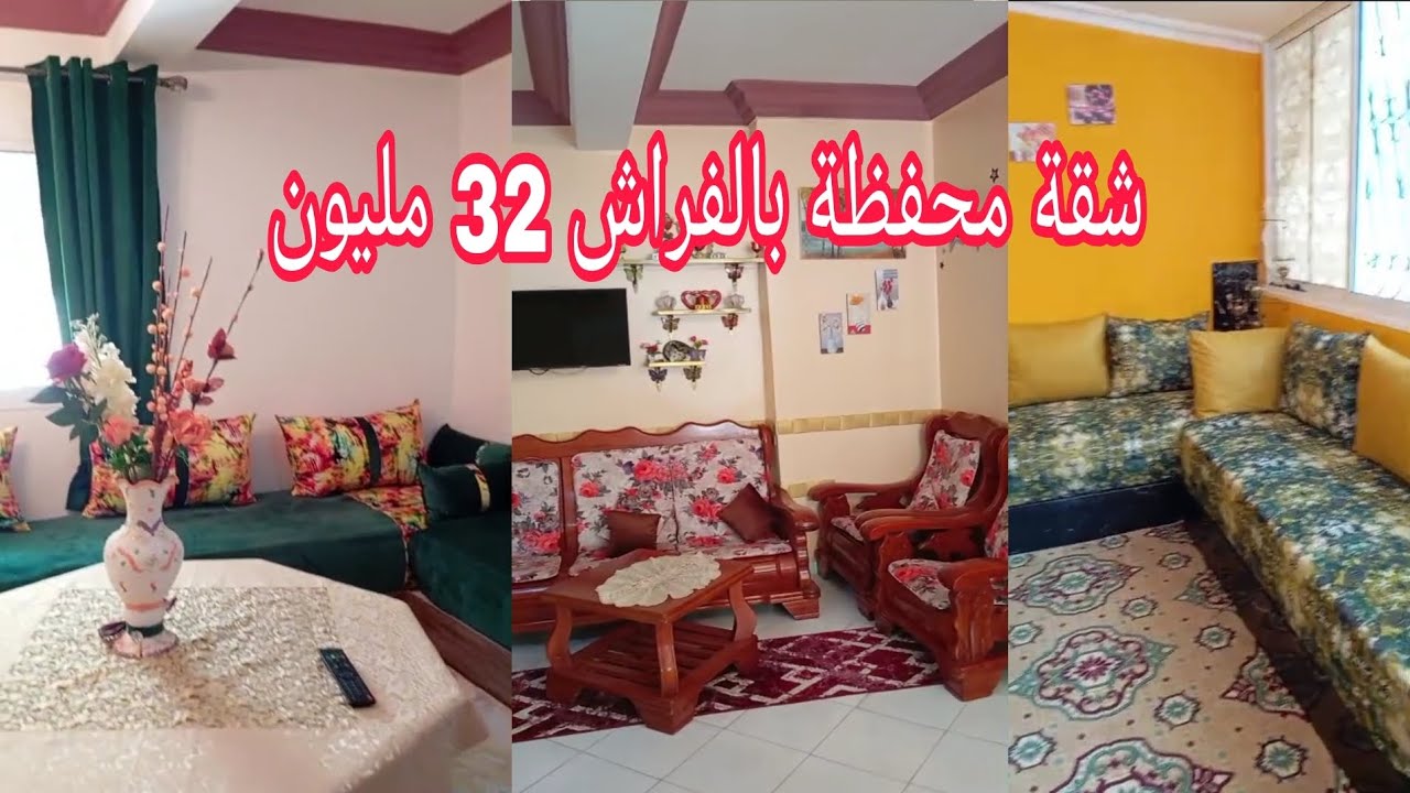 شقة محفظة في مدينة مرتيل مجهزة بالكامل بالفراش ديالها 32 مليون هميزة بثمن مناسب 