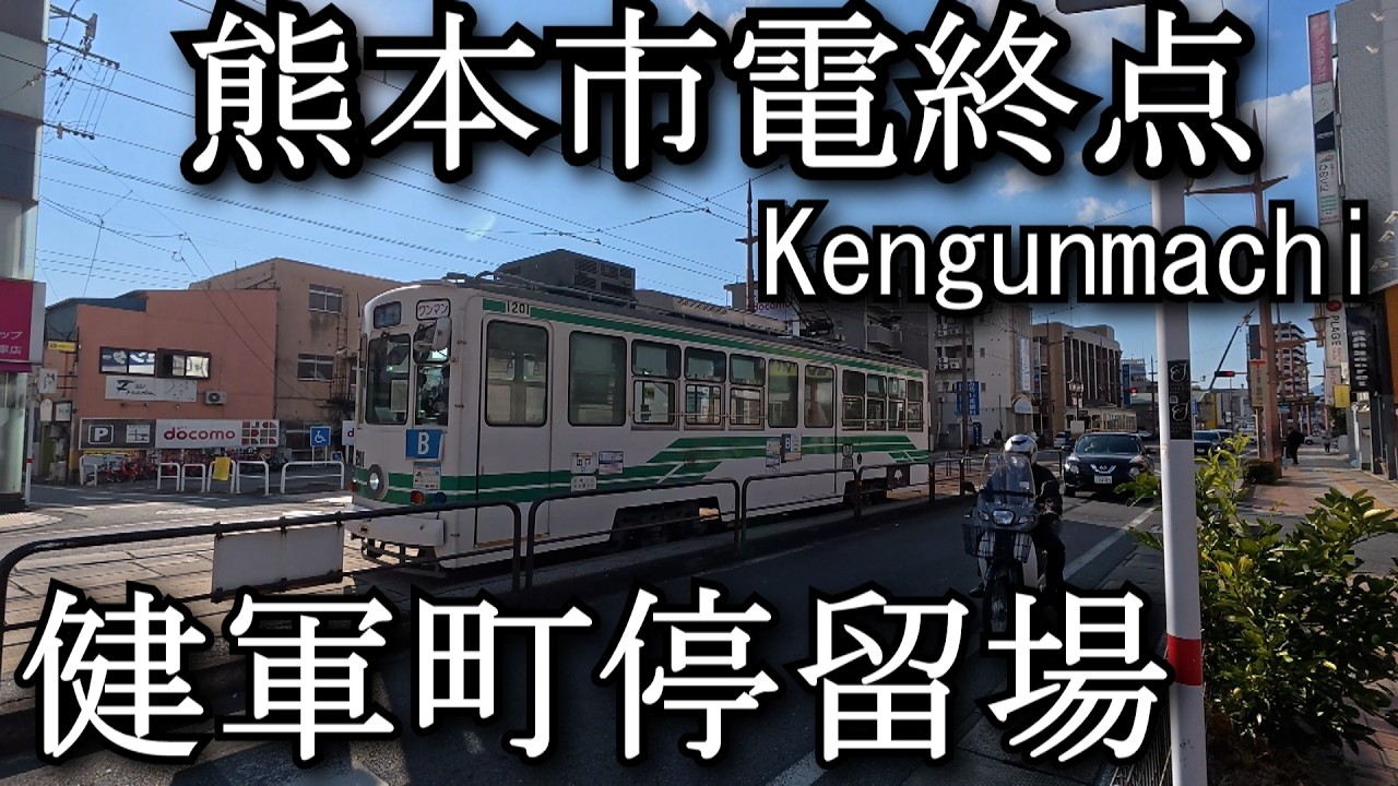 【ナレーションなし】健軍町停留場　Kengunmachi Station. The last stop on the Kumamoto City Tram